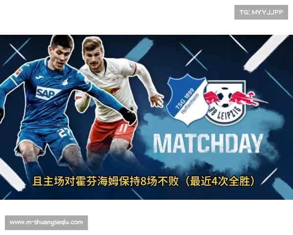 霍芬海姆42分反超莱比锡，欧冠资格争夺现三足鼎立